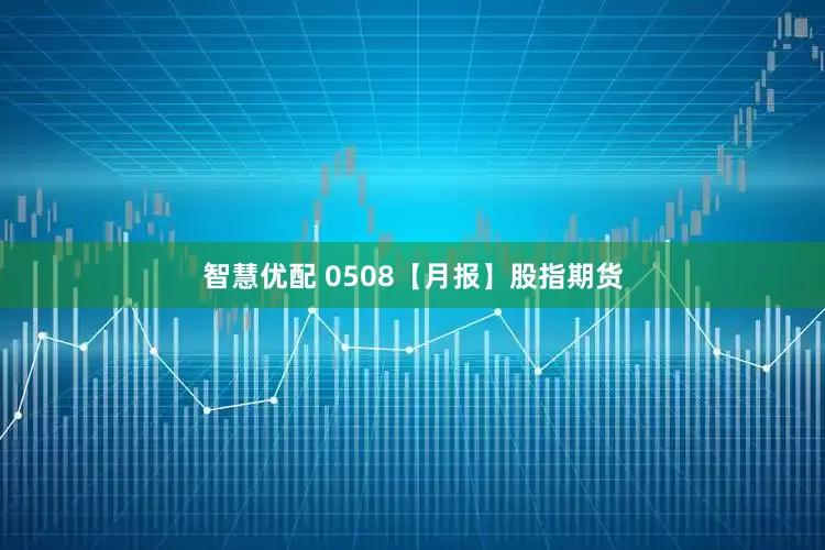 智慧优配 0508【月报】股指期货