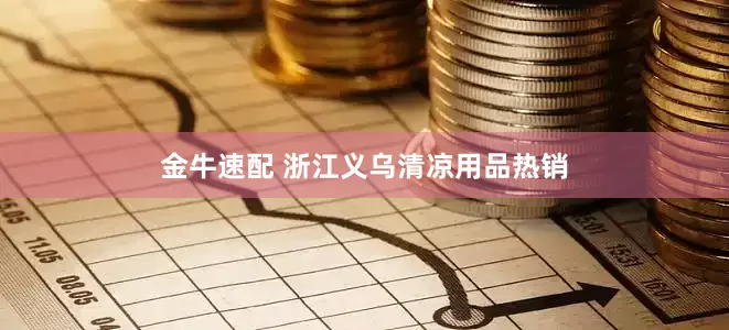 金牛速配 浙江义乌清凉用品热销