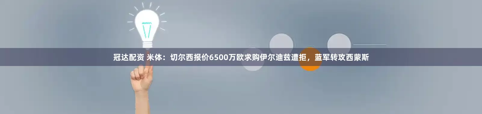 冠达配资 米体：切尔西报价6500万欧求购伊尔迪兹遭拒，蓝军转攻西蒙斯