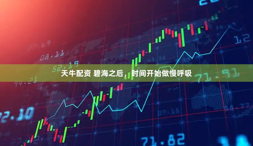 天牛配资 碧海之后，时间开始做慢呼吸