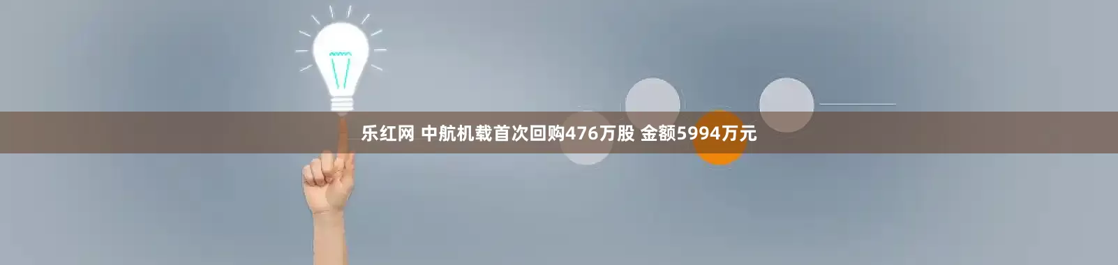 乐红网 中航机载首次回购476万股 金额5994万元