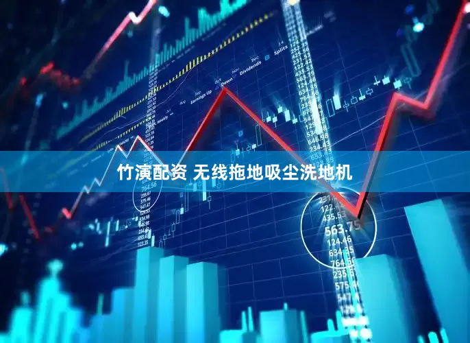 竹演配资 无线拖地吸尘洗地机