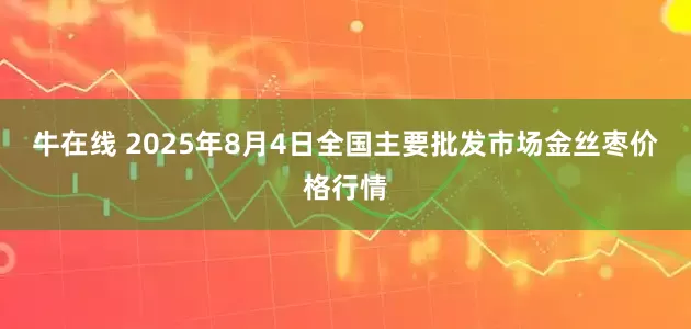 牛在线 2025年8月4日全国主要批发市场金丝枣价格行情