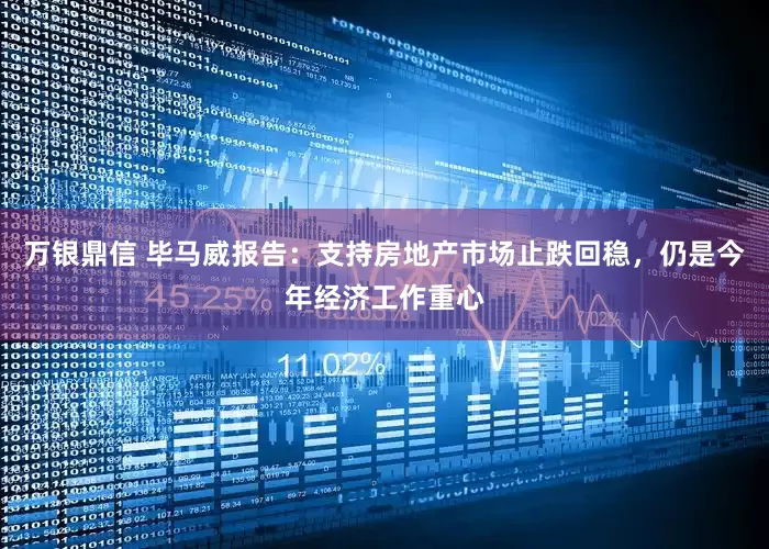 万银鼎信 毕马威报告：支持房地产市场止跌回稳，仍是今年经济工作重心