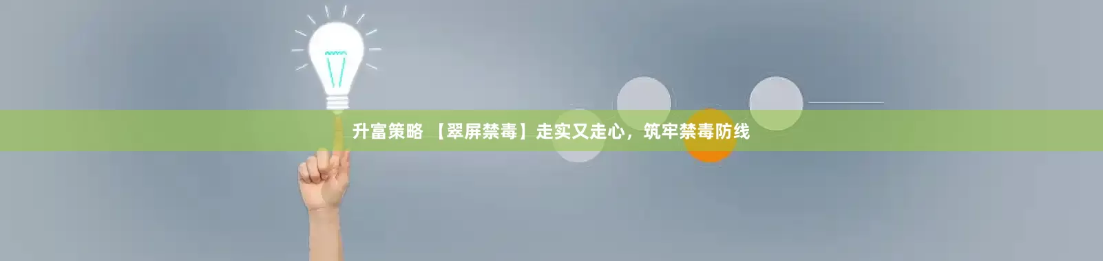 升富策略 【翠屏禁毒】走实又走心，筑牢禁毒防线