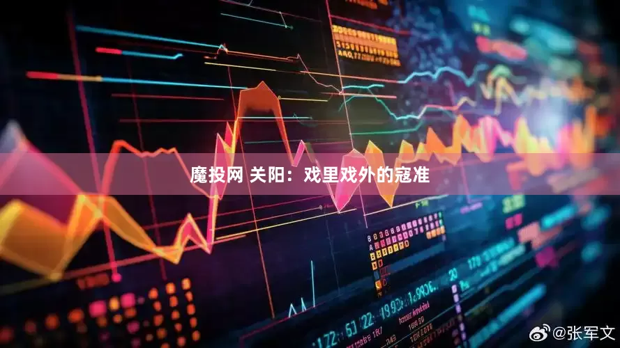 魔投网 关阳:戏里戏外的寇准